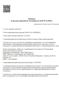 Фото лицензии клиники "Региональный диагностический центр Саранск" - 1